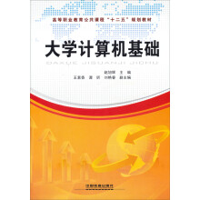 高等职业教育公共课程十二五规划教材:大学计算机基础
