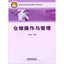 高等职业教育规划教材·物流系列:仓储操作与管理