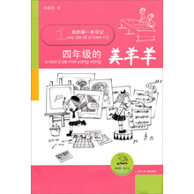 我的第一本日记:四年级的美羊羊