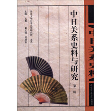 中日关系史料与研究（第1辑）