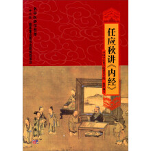 “十二五”国家重点图书出版规划项目名中医讲学荟萃：任应秋讲《内经》