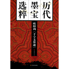 历代墨宝选粹：欧阳询《千字文墨迹》