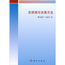 灰预测与决策方法