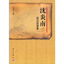 沈炎南医论医案集