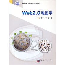 地理信息系统理论与应用丛书：Web 2.0地图学