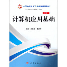 全国中等卫生职业教育规划教材:计算机应用基础(山西规划)