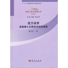 21世纪科技与社会发展丛书(第6辑)·效力诉求:美国博士生教育评估的演进