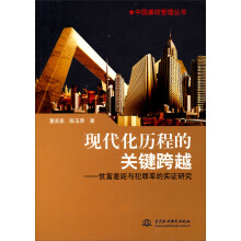 中国廉政管理丛书·现代化历程的关键跨越：贫富差距与犯罪率的实证研究
