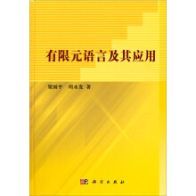 有限元语言及其应用