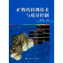 矿物药检测技术与质量控制