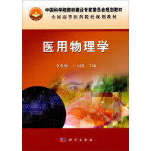中国科学院教材建设专家委员会规划教材：医用物理学