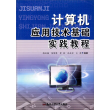 计算机应用技术基础实践教程