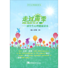 走过雨季:初中生心理健康读本