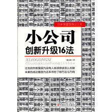小公司创新升级16法