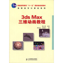 普通高等教育“十一五”国家级规划教材·高职高专计算机系列：3ds Max三维动画教程（附光盘）