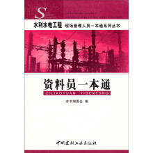 水利水电工程现场管理人员一本通系列丛书：资料员一本通