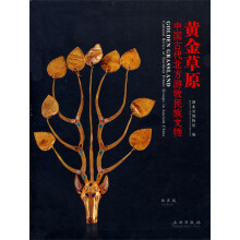 黄金草原：中国古代北方游牧民族文物