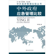中外政府管理比较丛书：中外政府应急管理比较