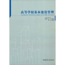 高等学校基本建设管理