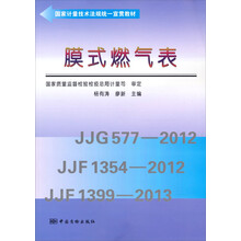 国家计量技术法规统一宣贯教材:膜式燃气表