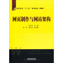 高等学校“十二五”规划教材:网页制作与网站架构