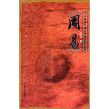 周易经传梳理与郭店楚简思想新释