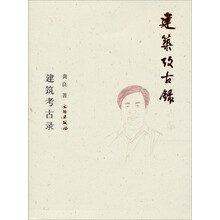 建筑考古录