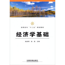 高职高专“十二五”规划教材：经济学基础