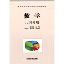 普通高等学校少数民族预科教材：数学（几何分册）