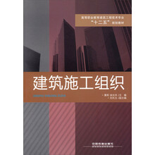 高等职业教育建筑工程技术专业“十二五”规划教材：建筑施工组织