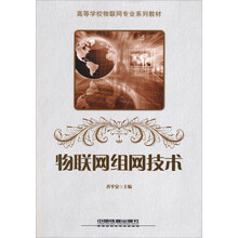 高等学校物联网专业系列教材：物联网组网技术