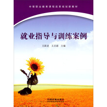 中等职业教育课程改革规划新教材:就业指导与训练案例