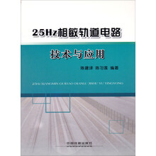25Hz相敏轨道电路技术与应用