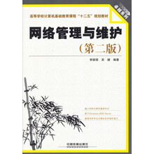 卓越系列·高等学校计算机基础教育课程“十二五”规划教材：网络管理与维护（第2版）