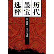 历代墨宝选粹:颜真卿《多宝塔碑》