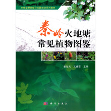 生物学野外综合实践教学系列教材：秦岭火地塘常见植物图鉴