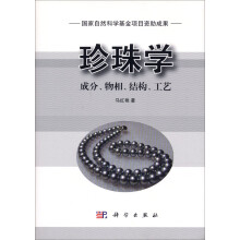 珍珠学:成分、物相、结构、工艺
