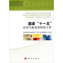 国家“十一五”应对气候变化科技工作