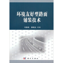 环境友好型路面铺装技术