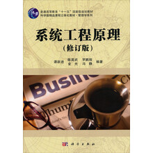 普通高等教育“十一五”国家级规划教材:系统工程原理