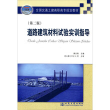 交通土建高职高专统编教材:道路建筑材料试验实训指导(第2版)