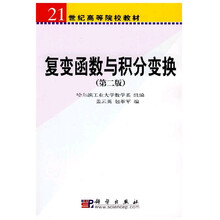 21世纪高等院校教材：复变函数与积分变换（第2版）