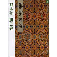 赵孟頫胆巴碑集字古诗书