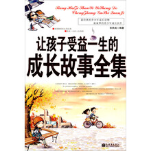 让孩子受益一生的成长故事全集