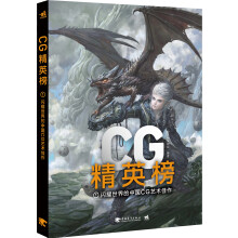 CG精英榜1：闪耀世界的中国CG艺术佳作