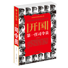 开国第一任司令员