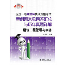 2013全国一级建造师执业资格考试案例题常见问答汇总与历年真题详解：建筑工程管理与实务
