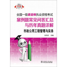 2013全国一级建造师执业资格考试案例题常见问答汇总与历年真题详解：市政公用工程管理与实务