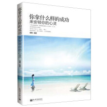 你拿什么样的成功来安顿你的心灵