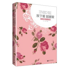 放下爱，超越爱